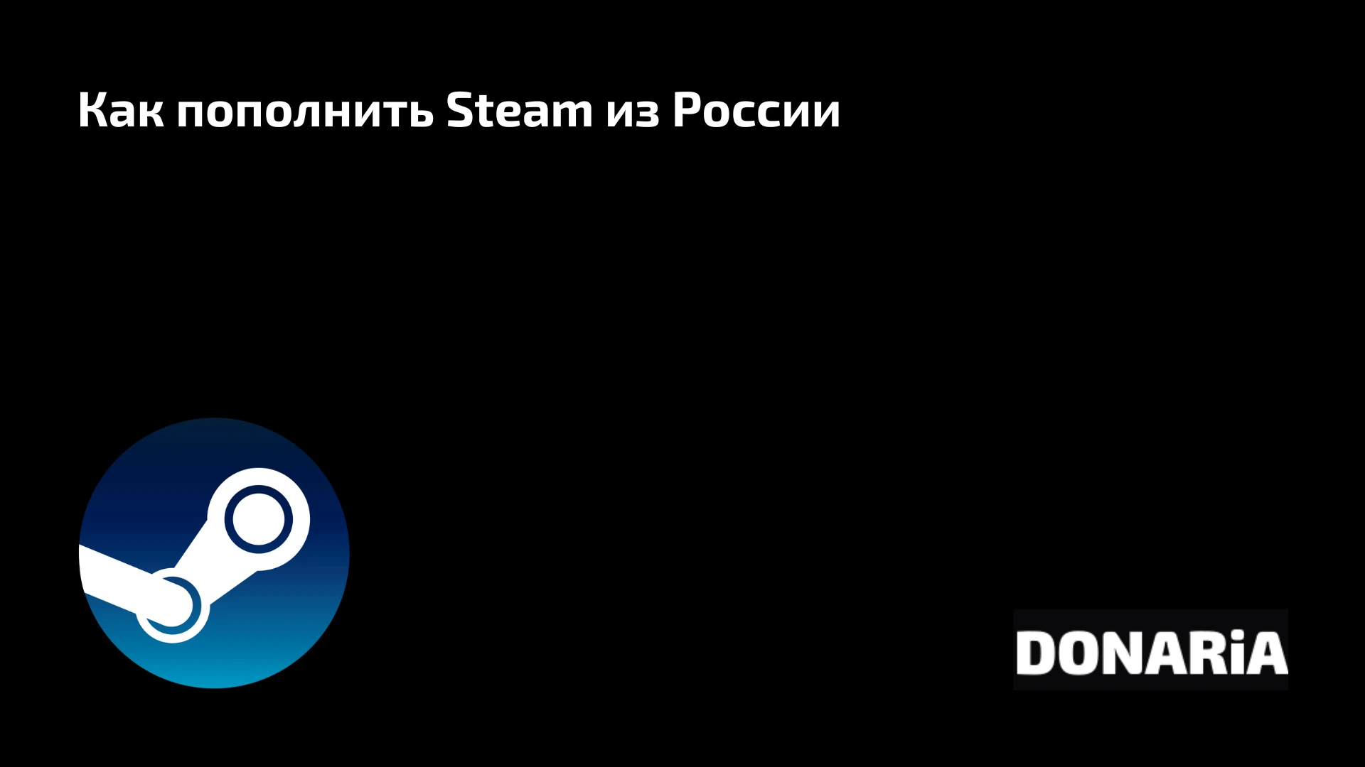 Как пополнить кошелёк Steam в России в 2025 году: рабочие способы